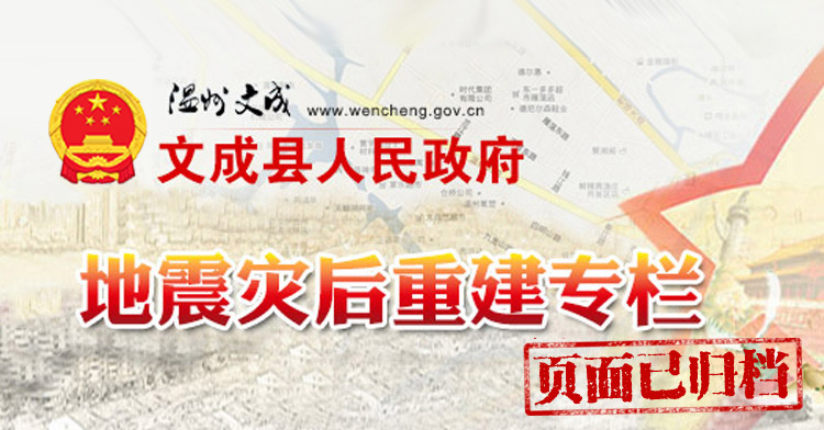 文成地震災(zāi)后重建