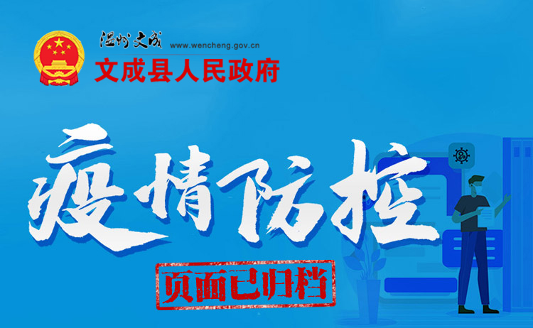 疫情防控