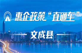 惠企政策直通車文成縣