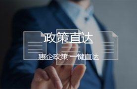 政策直達(dá)