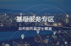 基層服務(wù)專區(qū)
