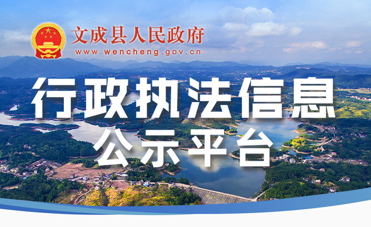 行政執(zhí)法信息公示平臺(tái)