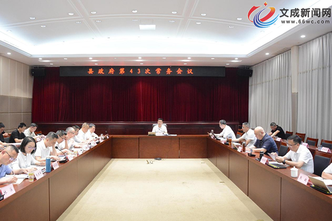 縣長(zhǎng)楊德聽(tīng)主持召開(kāi)縣政府第43次常務(wù)會(huì)議和第34次縣長(zhǎng)辦公會(huì)議