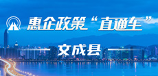 文成縣惠企政策直通車(chē)