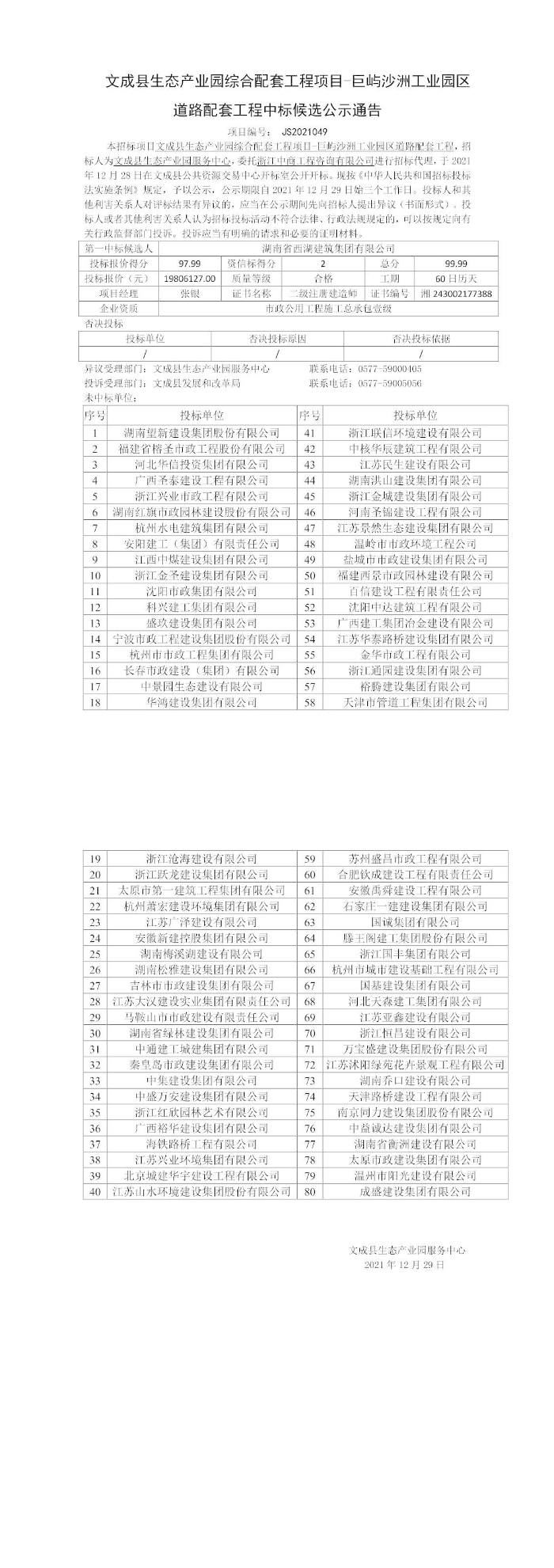 文成縣生態(tài)產(chǎn)業(yè)園綜合配套工程項(xiàng)目-巨嶼沙洲工業(yè)園區(qū)道路配套工程中標(biāo)候選人.jpeg